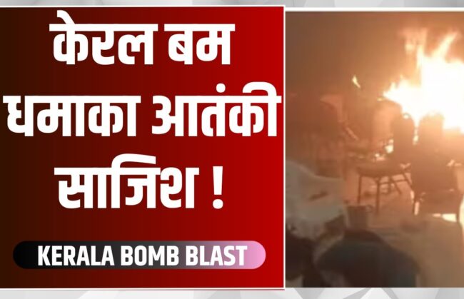 केरल ब्लास्ट केस में एक शख्स का सरेंडर, कन्वेंशन सेंटर में हुए धमाकों की ली जिम्मेदारी!